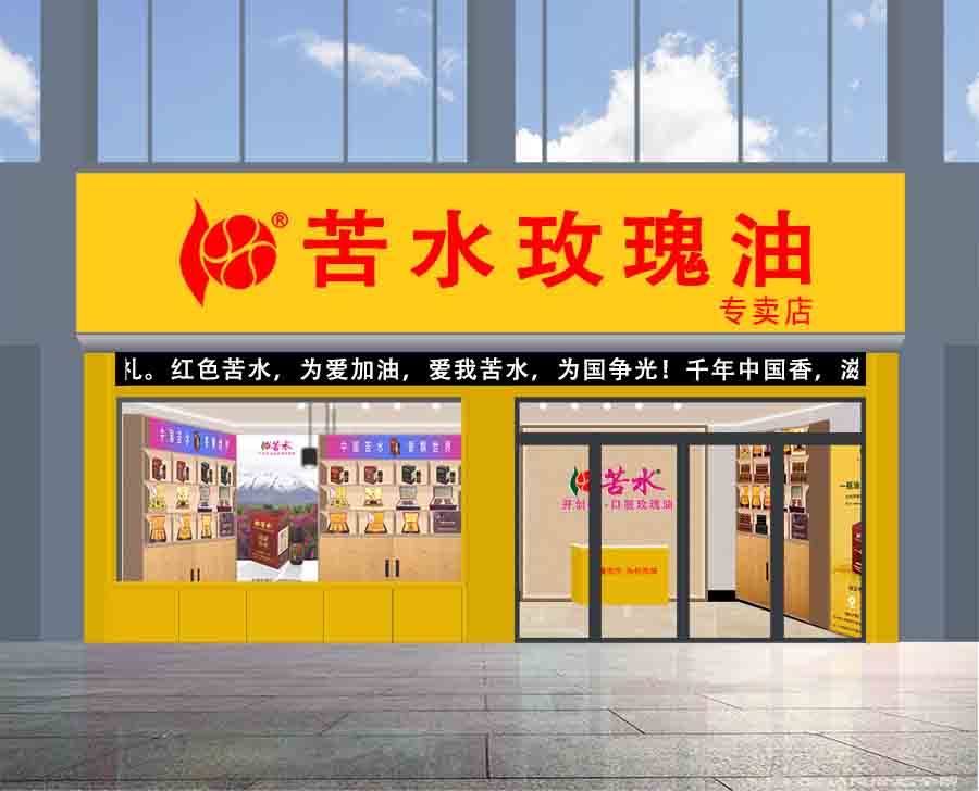 苦水玫瑰油生活馆|省/市